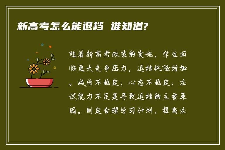 新高考怎么能退档 谁知道?