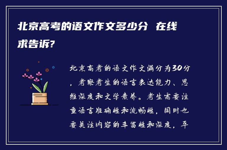 北京高考的语文作文多少分 在线求告诉?