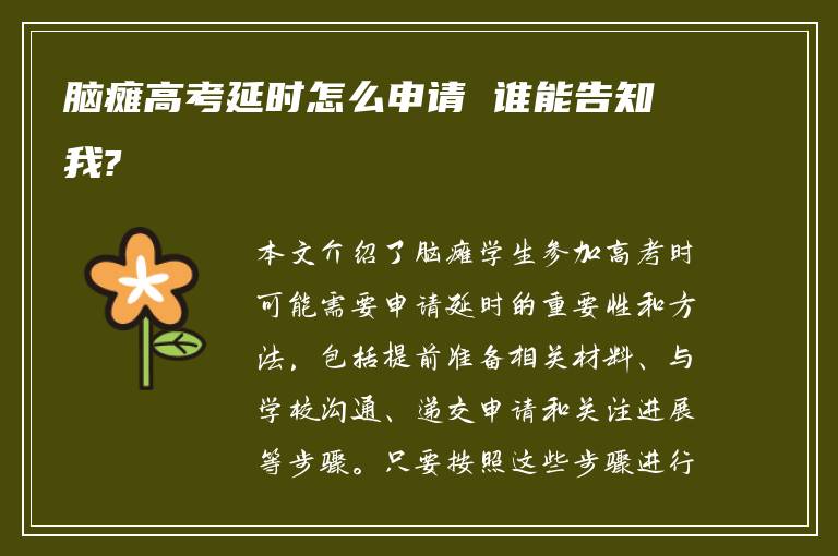脑瘫高考延时怎么申请 谁能告知我?