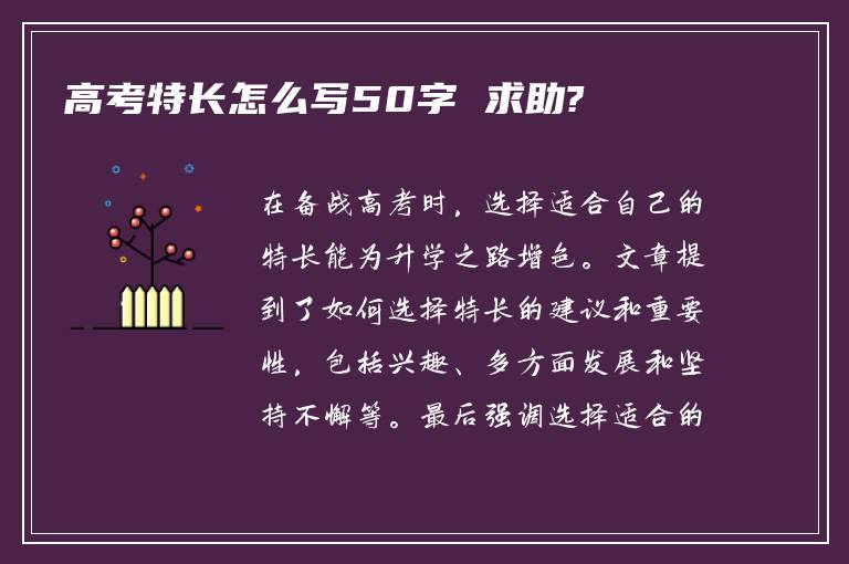 高考特长怎么写50字 求助?
