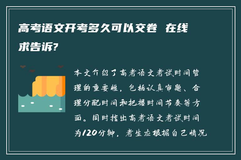 高考语文开考多久可以交卷 在线求告诉?