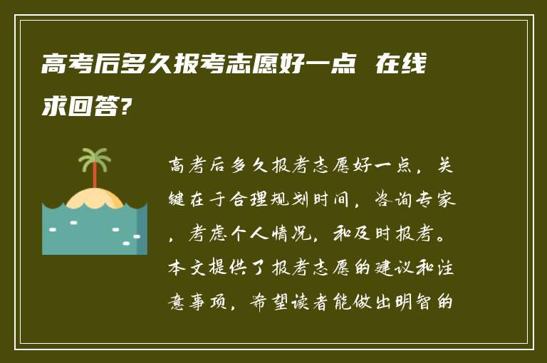 高考后多久报考志愿好一点 在线求回答?