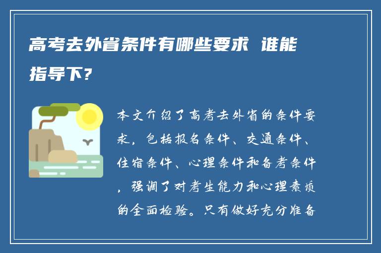 高考去外省条件有哪些要求 谁能指导下?