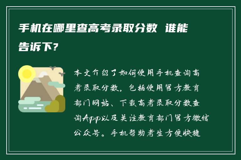 手机在哪里查高考录取分数 谁能告诉下?