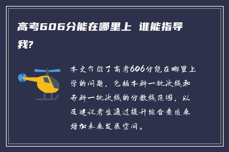 高考606分能在哪里上 谁能指导我?