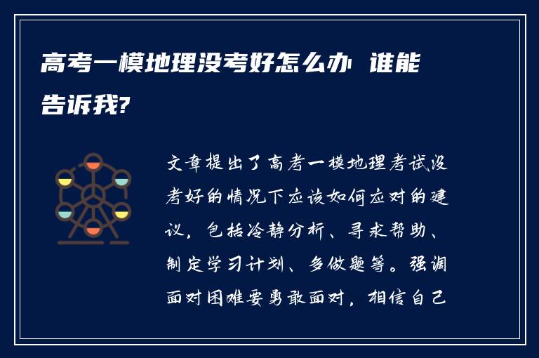 高考一模地理没考好怎么办 谁能告诉我?