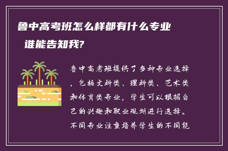 鲁中高考班怎么样都有什么专业 谁能告知我?