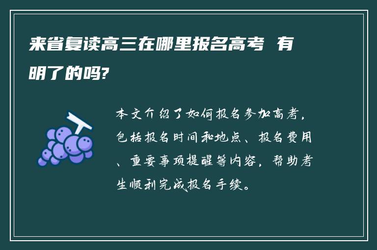 来省复读高三在哪里报名高考 有明了的吗?