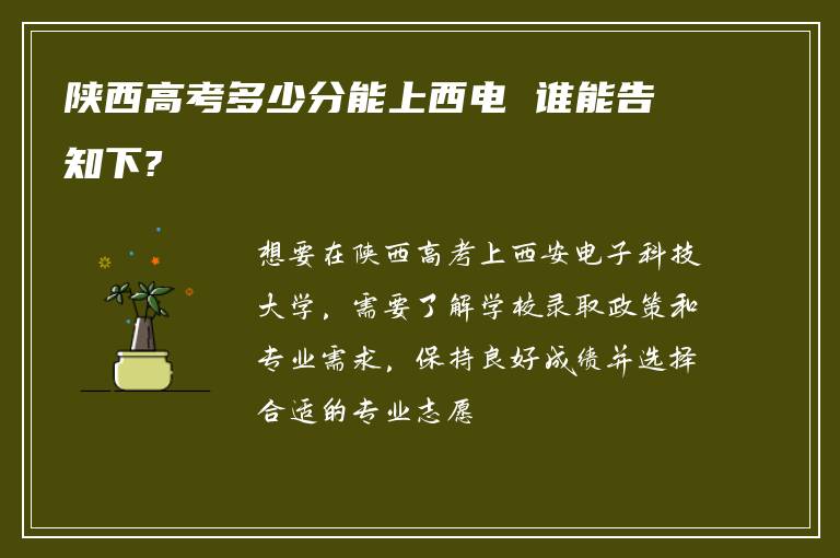 陕西高考多少分能上西电 谁能告知下?