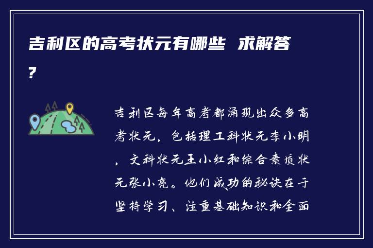 吉利区的高考状元有哪些 求解答?