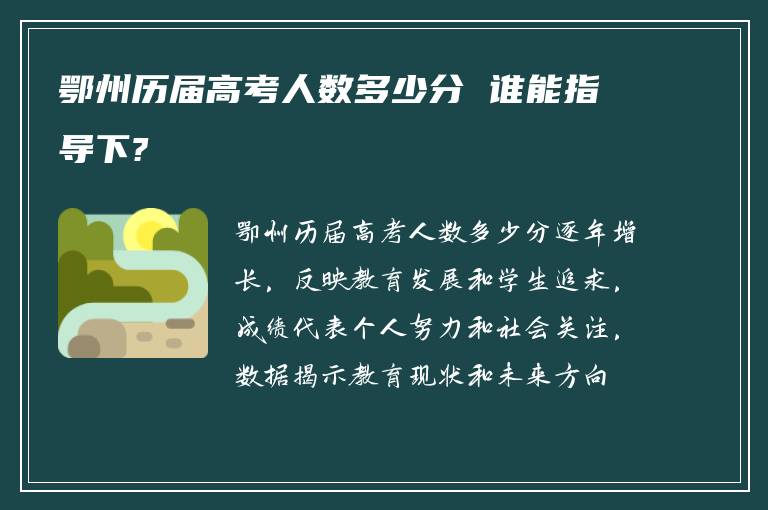 鄂州历届高考人数多少分 谁能指导下?