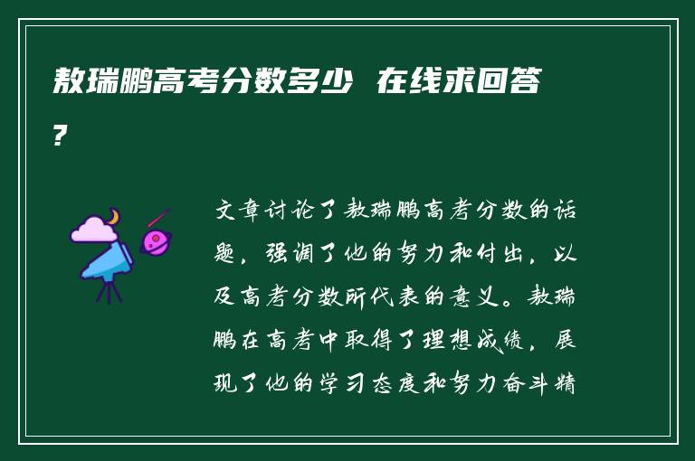 敖瑞鹏高考分数多少 在线求回答?