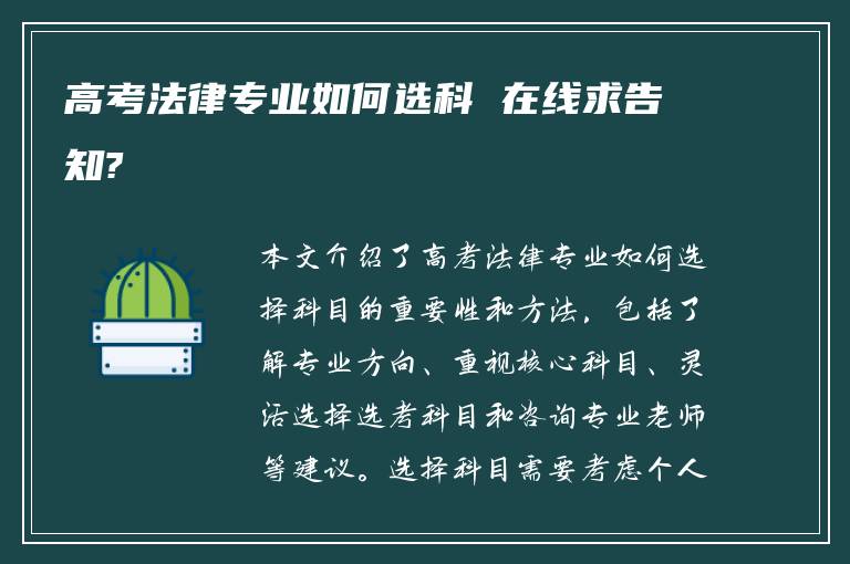 高考法律专业如何选科 在线求告知?