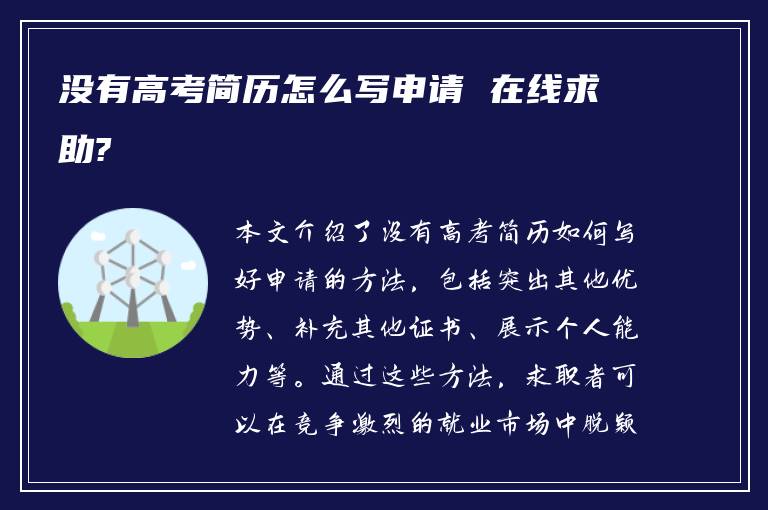 没有高考简历怎么写申请 在线求助?