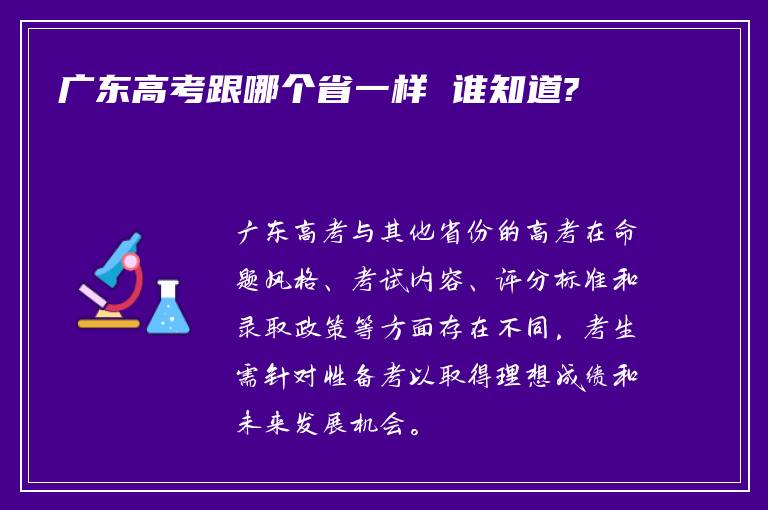 广东高考跟哪个省一样 谁知道?