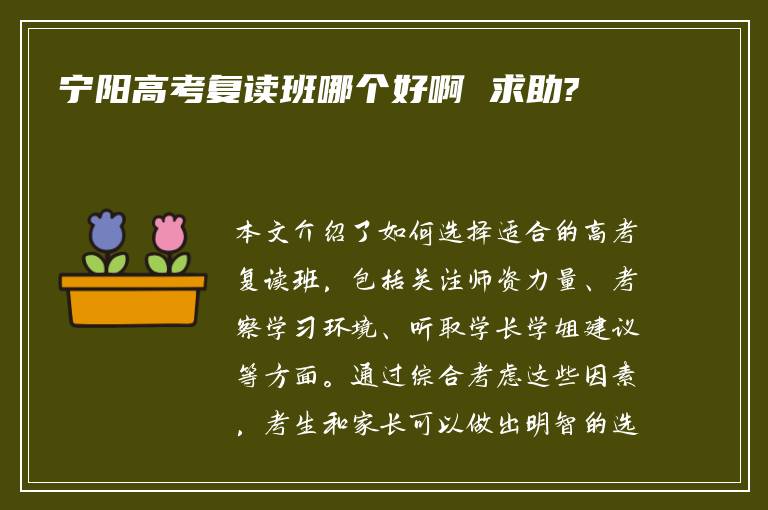 宁阳高考复读班哪个好啊 求助?