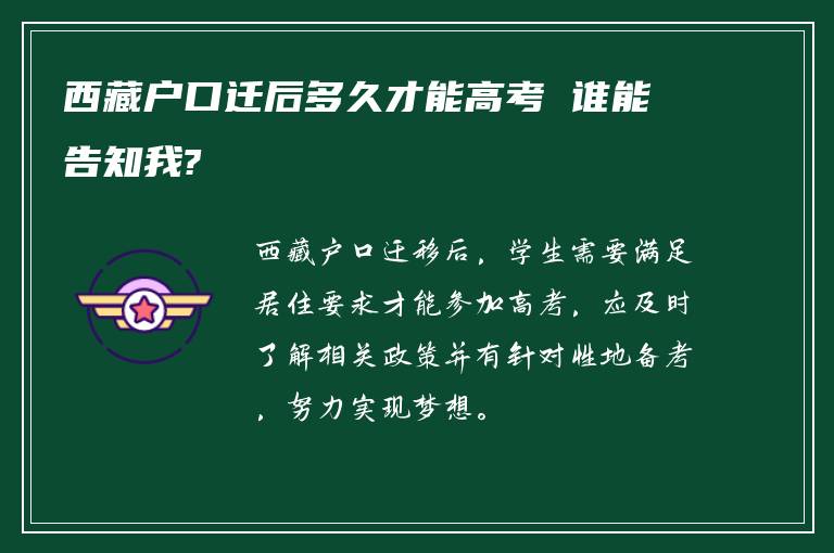 西藏户口迁后多久才能高考 谁能告知我?