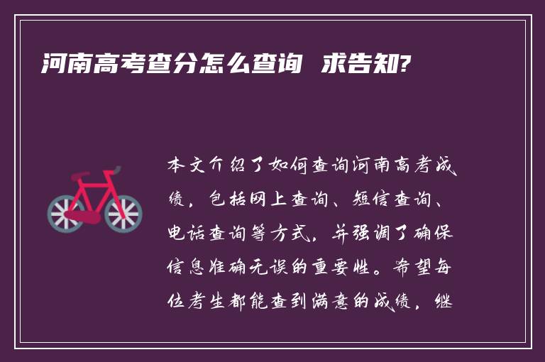 河南高考查分怎么查询 求告知?