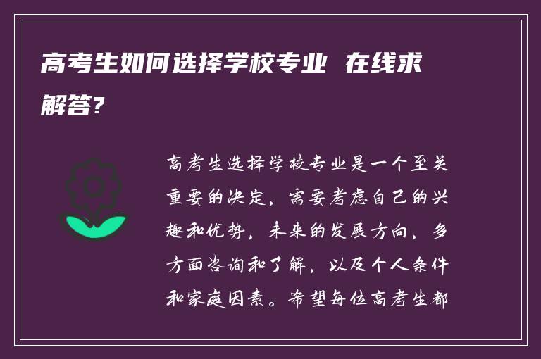 高考生如何选择学校专业 在线求解答?