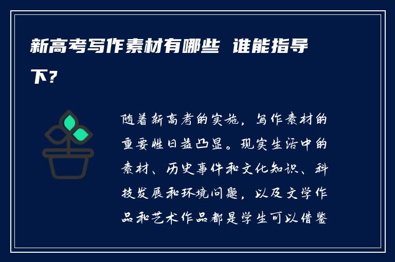 新高考写作素材有哪些 谁能指导下?