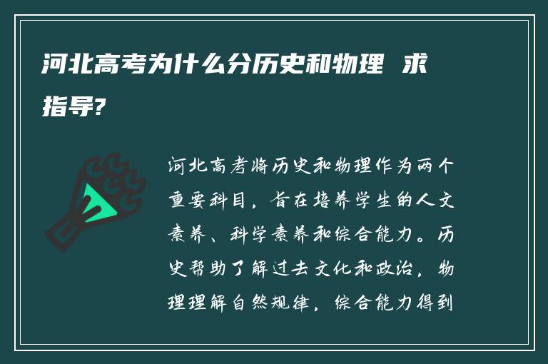 河北高考为什么分历史和物理 求指导?