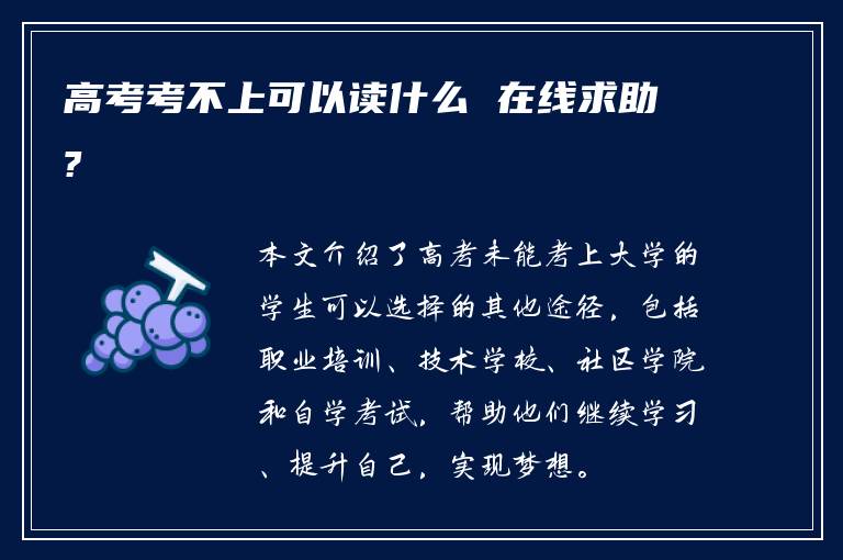 高考考不上可以读什么 在线求助?