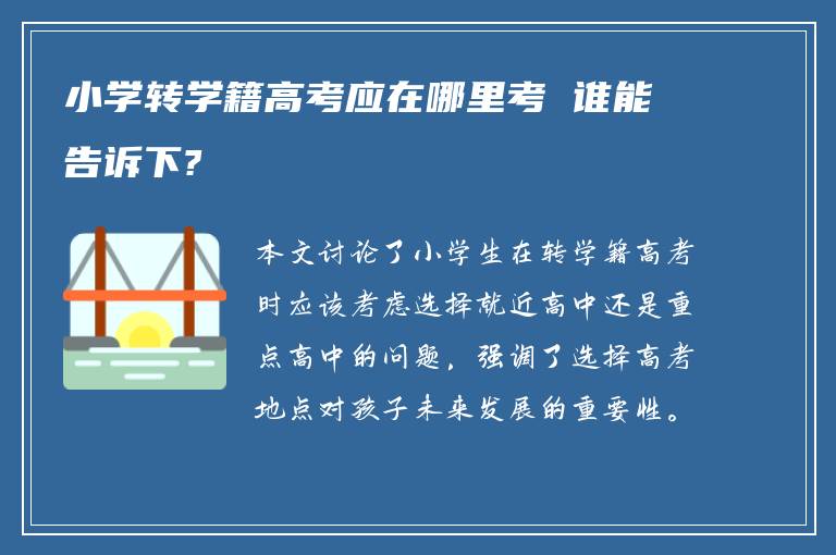 小学转学籍高考应在哪里考 谁能告诉下?