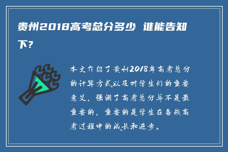 贵州2018高考总分多少 谁能告知下?