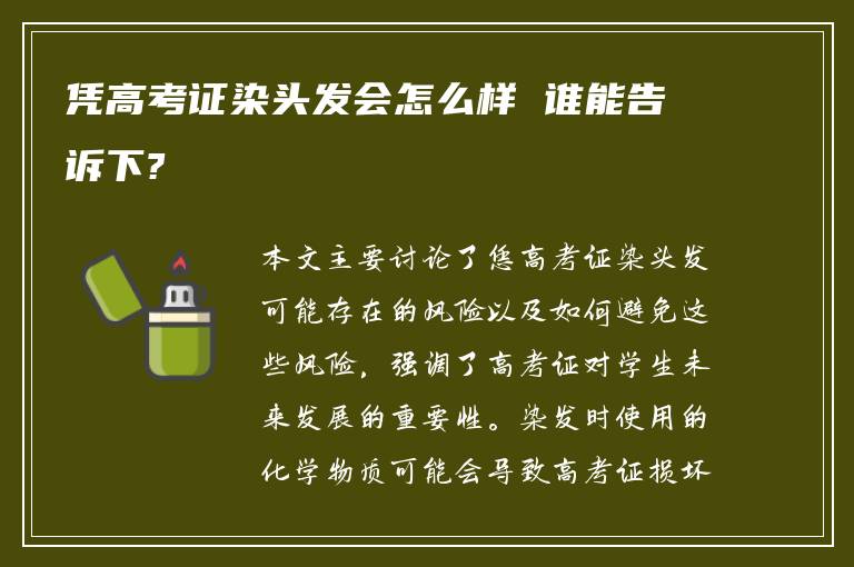 凭高考证染头发会怎么样 谁能告诉下?