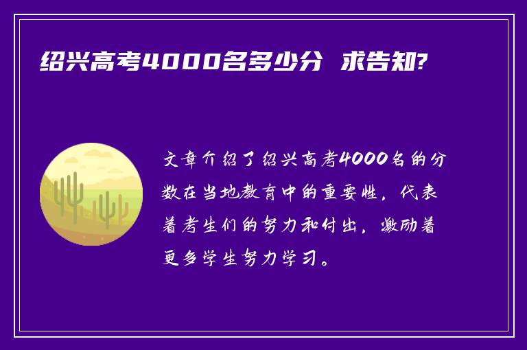 绍兴高考4000名多少分 求告知?