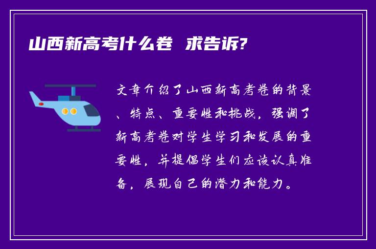 山西新高考什么卷 求告诉?