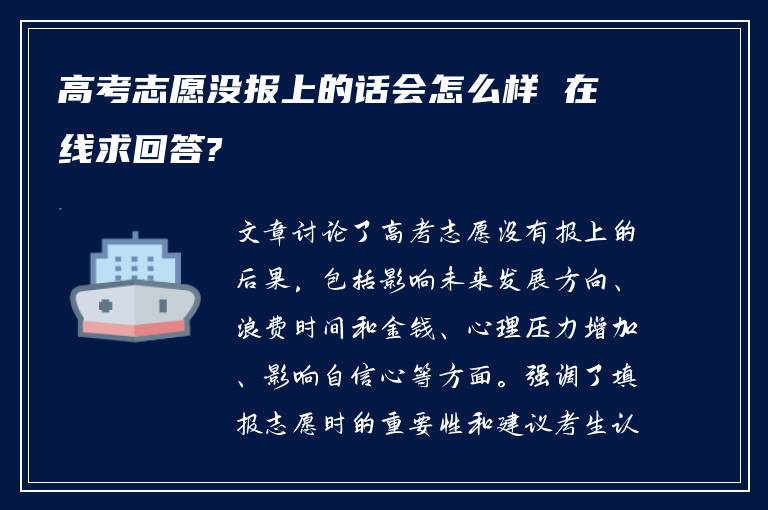 高考志愿没报上的话会怎么样 在线求回答?