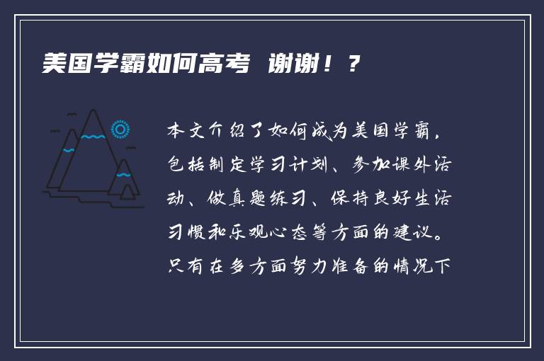 美国学霸如何高考 谢谢！?