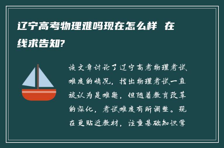 辽宁高考物理难吗现在怎么样 在线求告知?