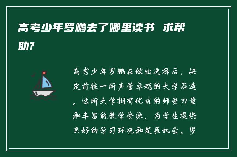 高考少年罗鹏去了哪里读书 求帮助?