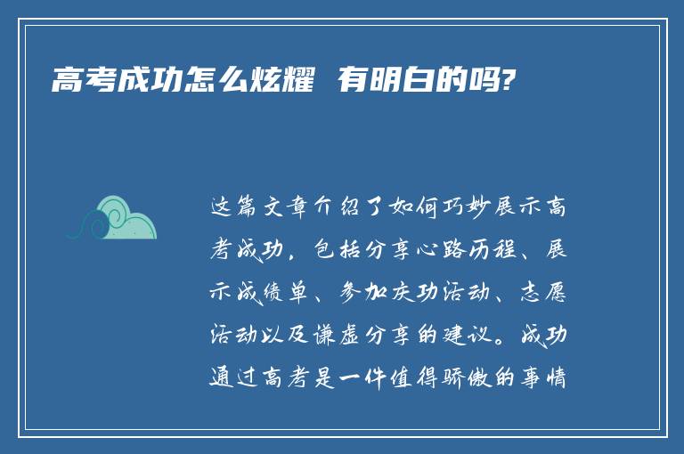 高考成功怎么炫耀 有明白的吗?