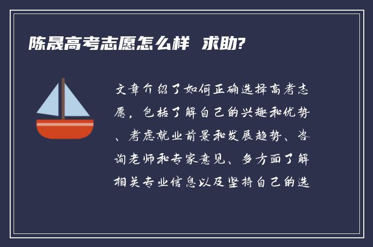 陈晟高考志愿怎么样 求助?