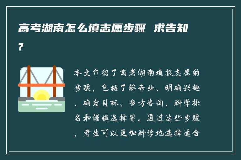 高考湖南怎么填志愿步骤 求告知?