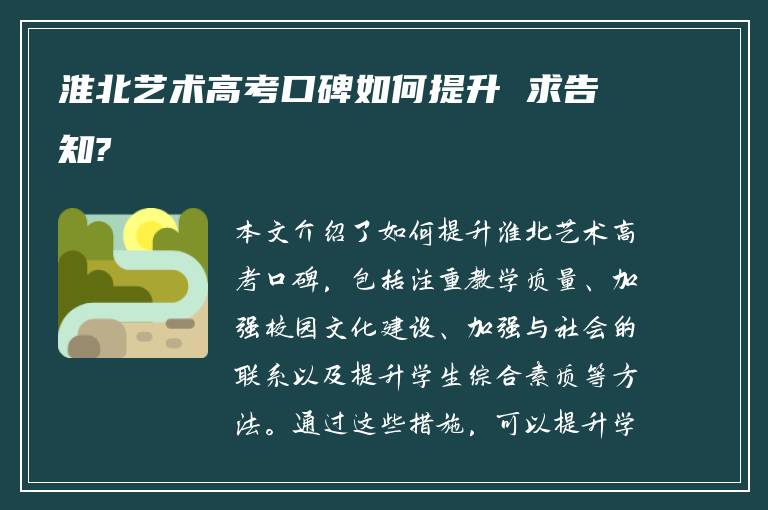 淮北艺术高考口碑如何提升 求告知?