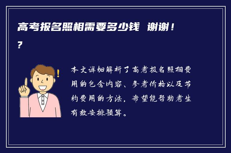 高考报名照相需要多少钱 谢谢！?