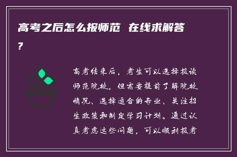 高考之后怎么报师范 在线求解答?