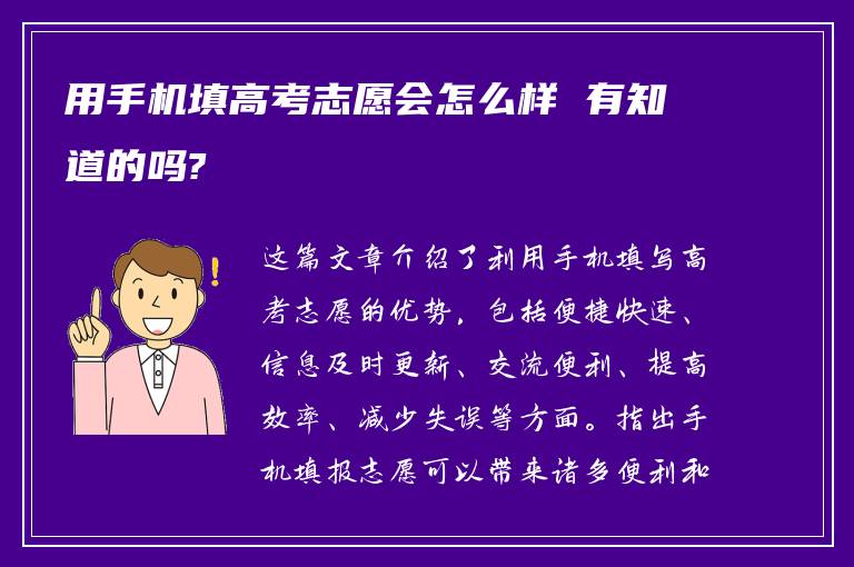 用手机填高考志愿会怎么样 有知道的吗?