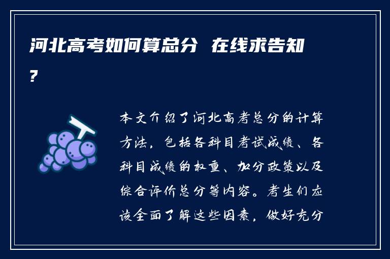河北高考如何算总分 在线求告知?