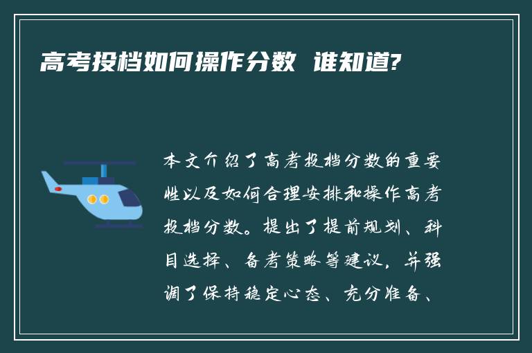 高考投档如何操作分数 谁知道?
