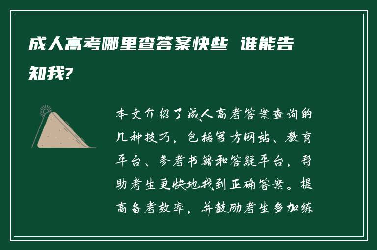 成人高考哪里查答案快些 谁能告知我?