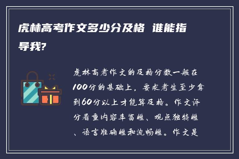 虎林高考作文多少分及格 谁能指导我?