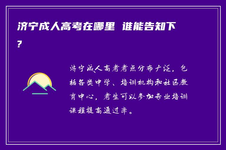济宁成人高考在哪里 谁能告知下?