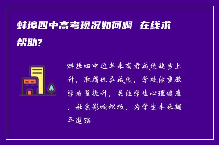 蚌埠四中高考现况如何啊 在线求帮助?