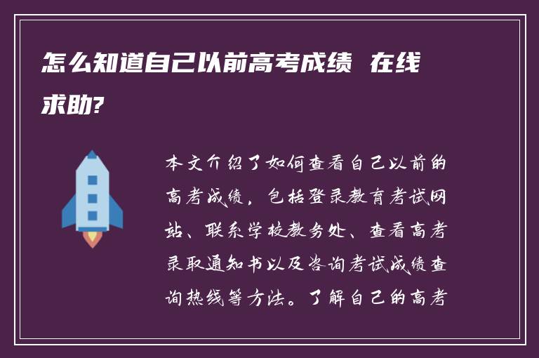 怎么知道自己以前高考成绩 在线求助?