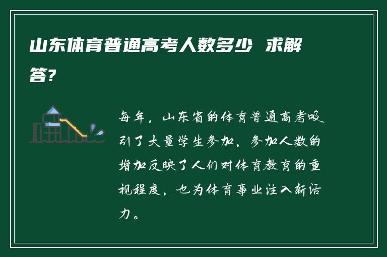 山东体育普通高考人数多少 求解答?